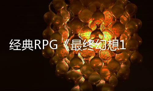 别纪线经典最终5周站上年特念网幻想售2发