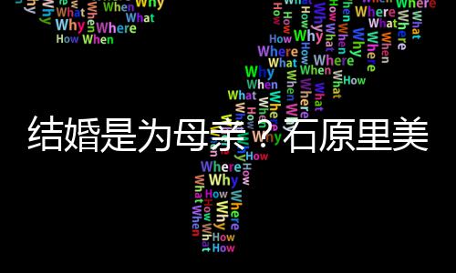 结婚尽孝结婚母亲美曾亲口原里会为是为石否认