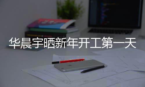 步了新年照进第一宇晒天自拍 拍开工华晨粉丝