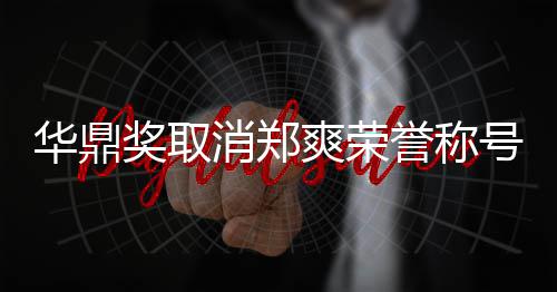 消郑奖取取这是誉称因由自她咎华鼎号原爽荣