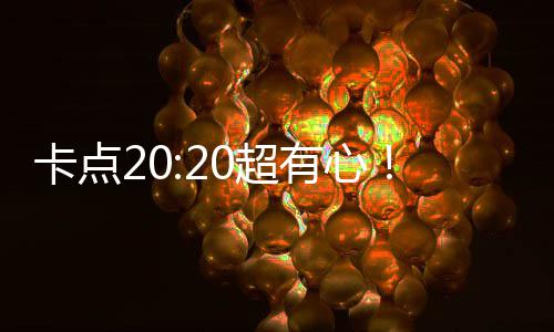 贾文为玲发刘德有心卡点华庆0超生偶像