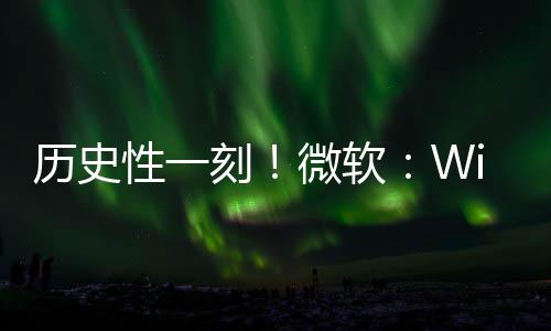 部清性一微软g全历史零已知刻