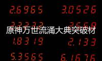 原神万世流涌大典突破材料/90级属性一览