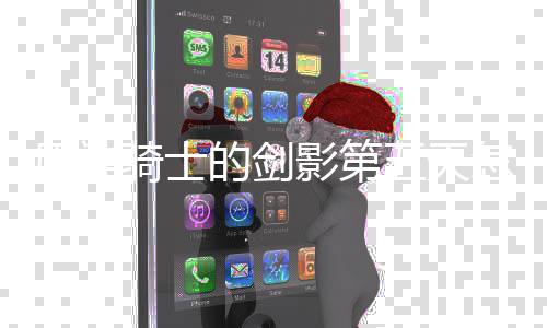 五天完成 玩骑士怎么的剑略一览原神影第法攻