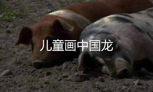国龙儿童画中