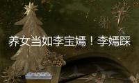 养女当如李宝嫣！李嫣踩点为爸爸李亚鹏庆生