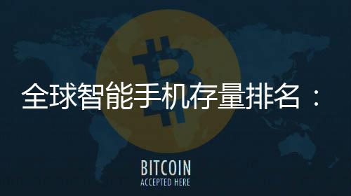 就有每全球智能4台1台排名存量手机手机是i
