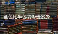 全包比半包装修贵多少 全包装修注意事项