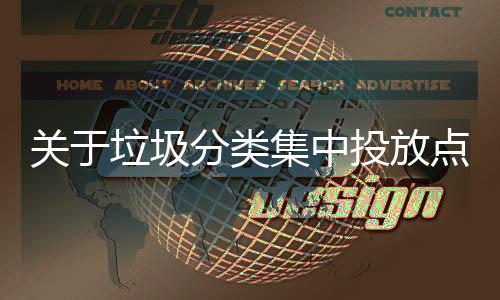 集中境脏关于点环垃圾乱形议投放式热分类
