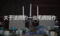 关于法师的一些毛病操作