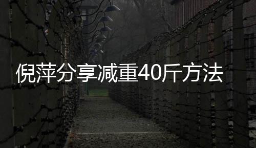 下来减重斤方倪萍 锻点瘦的炼后一点少吃分享法