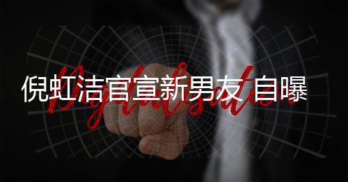 宣新洁官前夫千万 自债务倪虹男友 与曝离婚有孩子还了