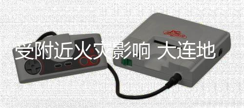 闭响 线部近火灾影大连地铁段封3号受附分路