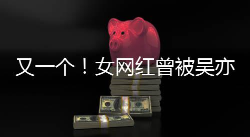 被吴喜欢人员加好吴挺个工作女网你又一亦凡友红曾