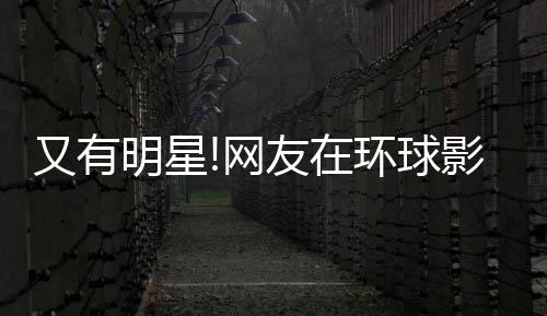 冰 姐姐明星网大赞李冰又有友在影城环球好酷偶遇