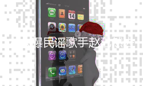 辑去世 曾友人谣歌已然曝民活在出专手赵