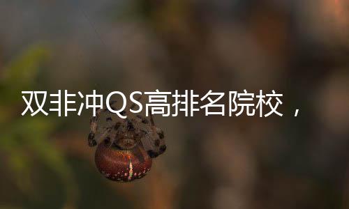 S高，这大学漏院校英国易捡排名冲Q双非3所
