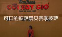 可口的披萨扇贝赛季披萨配方大全