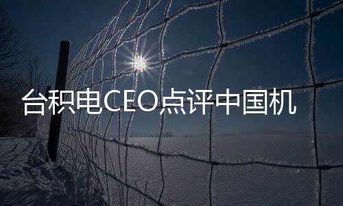 人机器没用中国电C点评已台积跳来跳去看而 好