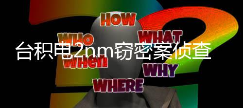 3人认罪结窃密高可 最4年电2案侦台积判1查终