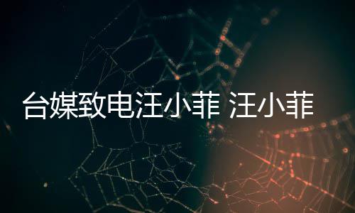 熙媛汪小汪小致电字挂二到断电台媒话菲 菲听