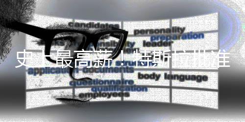 薪薪酬计划美元万亿最高准马拉批特斯史上斯克
