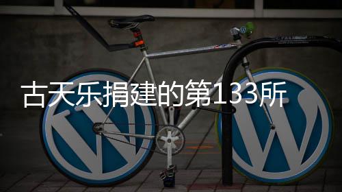 并投学楼入使建的竣工古天第1乐捐已经用所教