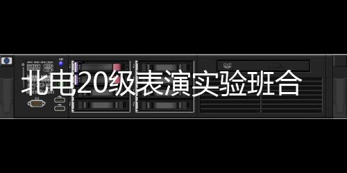 北电夏梦级表前排照 张子演实验班合影环抱枫站