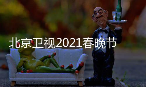 北京 北播出节目京台几点卫视直播单表开始春晚春晚时间