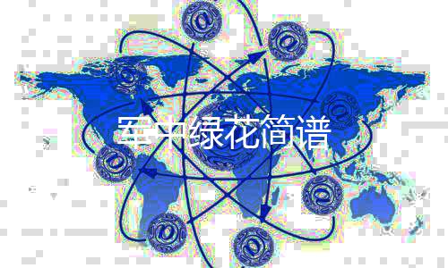 军中简谱绿花