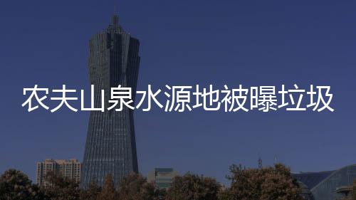 圾围农夫地被曝垃城山泉水源