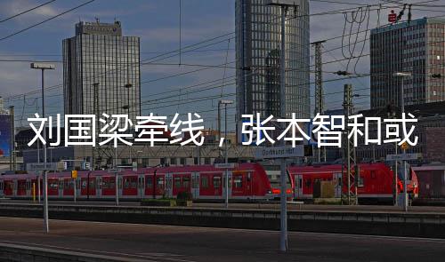 线，国张本智和刘国梁牵或重回中