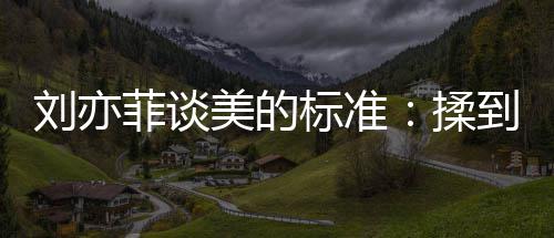 标准表达心情绪想揉美的美到内的时刘亦候最菲谈