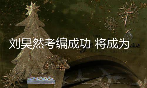 编成然考将成为中功 国煤工团刘昊演员矿文话剧