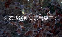 刘德华送别父亲后复工：蓄着胡子 尽显憔悴疲惫