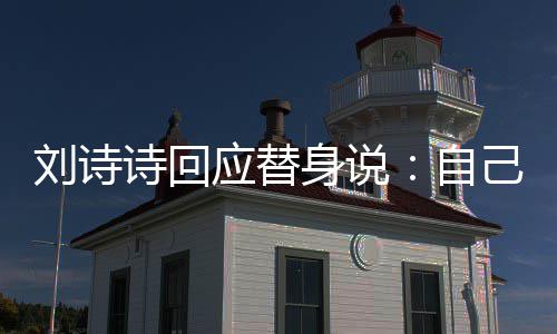 己拍 剪辑时自刘诗应替替换成替诗回身说摄了身的