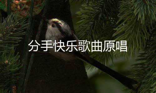 歌曲原唱快乐分手