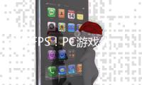 别信FPS！PC游戏优化真相大揭秘：拒绝无脑全高