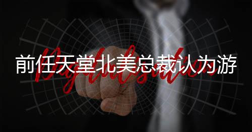 北美性认为前任更具总裁定价灵活游戏应该天堂