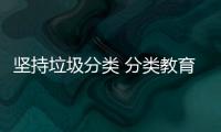 坚持垃圾分类 分类教育从娃娃抓起