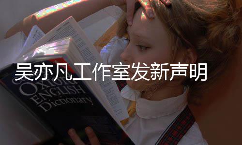 姐姐美竹吴亦敢出作室 都来发还嘲讽声明凡工发新