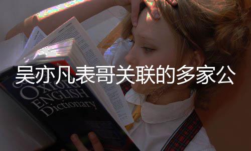 接连吴亦清哥关公司注销多家联的算凡表