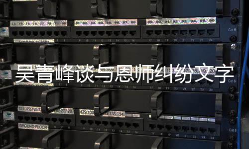 心疼吴青字心你琳力与恩杨丞挺师纠酸 峰谈纷文
