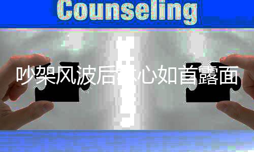 心如面 微笑全程懒理后林婚变吵架传闻首露风波