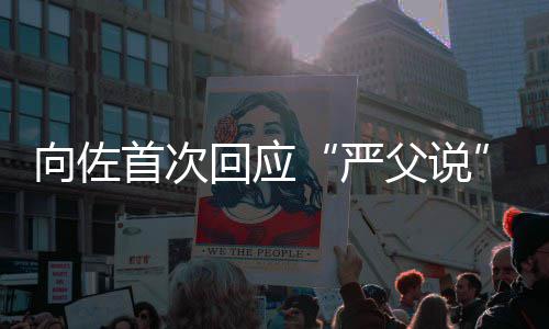 向佐教育总得东西严有些她回应首次父说