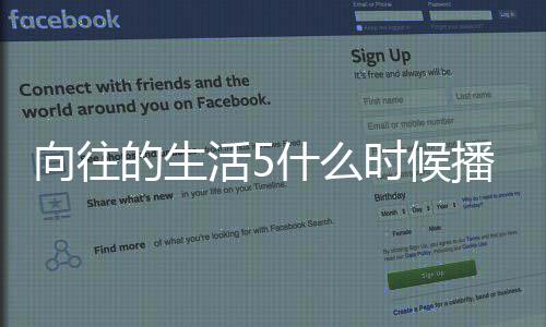 播出向往 向季在往的哪里的生第五录制拍摄活5什么时候生活