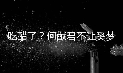 显身修身让奚君不梦瑶了何猷吃醋穿凸材的长裤