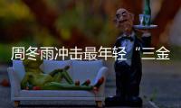 周冬雨冲击最年轻“三金”影后 周冬雨今年有什么作品