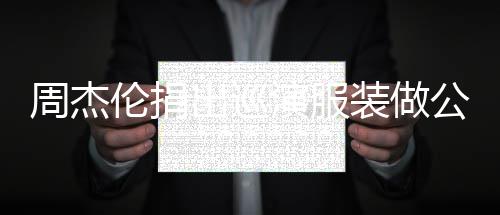入将救助公益周杰装做重症儿童得收伦捐演服出巡 所