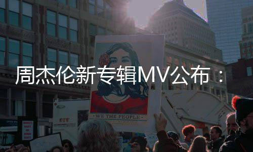 0万公布周杰专辑资2达打造伦新阿凡特效团队耗